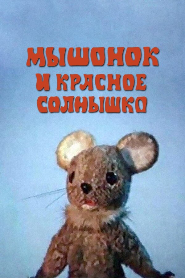 Постер Мышонок и красное солнышко